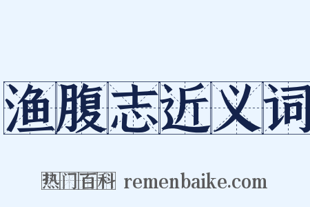 渔腹志近义词是什么意思的图片